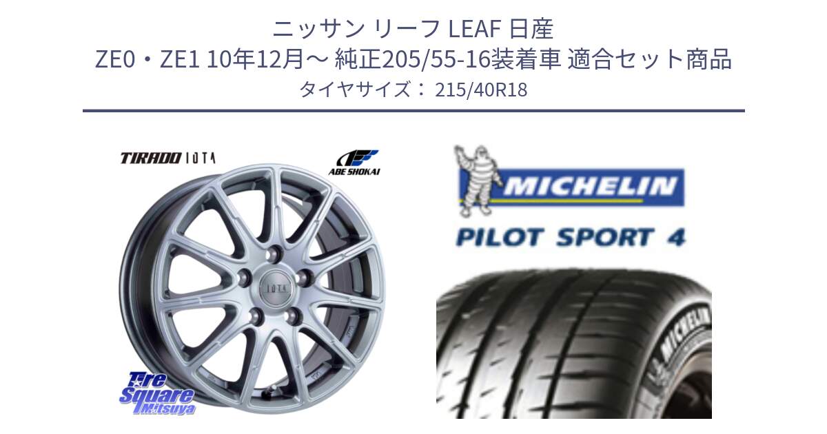 ニッサン リーフ LEAF 日産 ZE0・ZE1 10年12月～ 純正205/55-16装着車 用セット商品です。TIRADO IOTA イオタ ホイール 18インチ と PILOT SPORT4 パイロットスポーツ4 85Y 正規 215/40R18 の組合せ商品です。