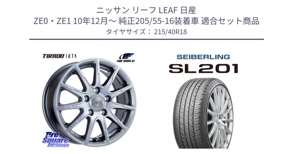 ニッサン リーフ LEAF 日産 ZE0・ZE1 10年12月～ 純正205/55-16装着車 用セット商品です。TIRADO IOTA イオタ ホイール 18インチ と SEIBERLING セイバーリング SL201 215/40R18 の組合せ商品です。