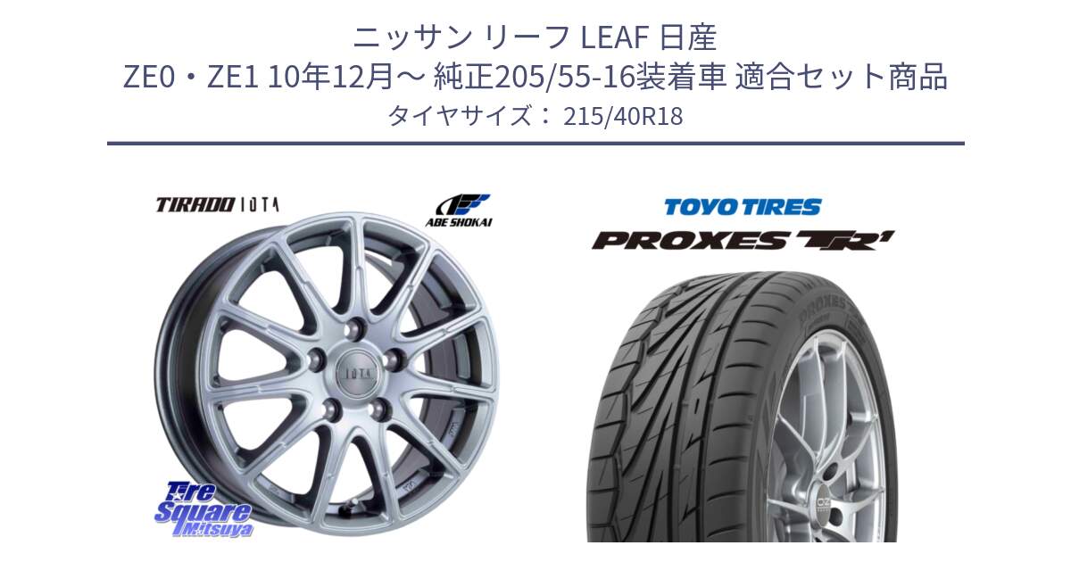 ニッサン リーフ LEAF 日産 ZE0・ZE1 10年12月～ 純正205/55-16装着車 用セット商品です。TIRADO IOTA イオタ ホイール 18インチ と トーヨー プロクセス TR1 PROXES サマータイヤ 215/40R18 の組合せ商品です。