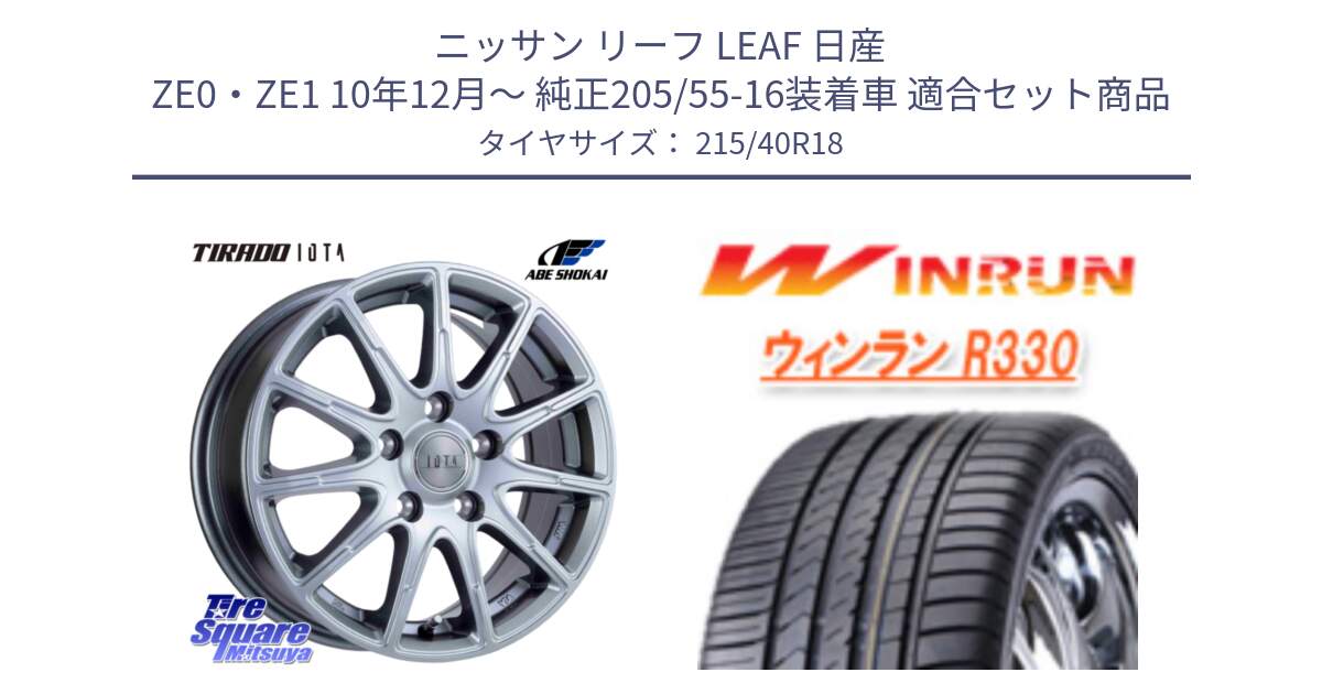 ニッサン リーフ LEAF 日産 ZE0・ZE1 10年12月～ 純正205/55-16装着車 用セット商品です。TIRADO IOTA イオタ ホイール 18インチ と R330 サマータイヤ 215/40R18 の組合せ商品です。