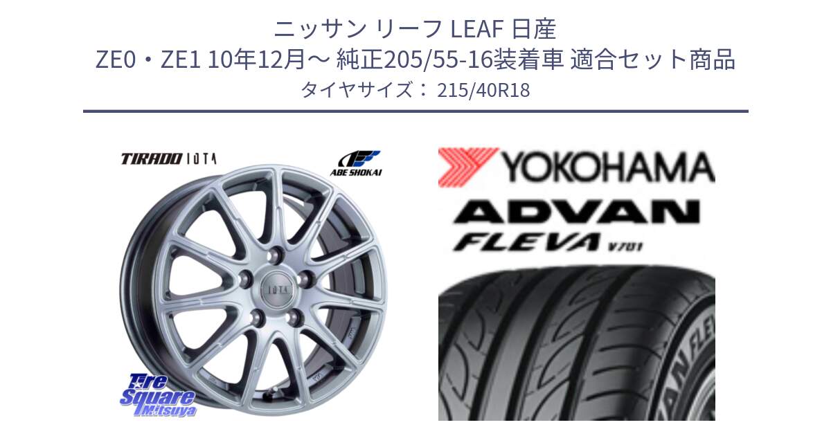 ニッサン リーフ LEAF 日産 ZE0・ZE1 10年12月～ 純正205/55-16装着車 用セット商品です。TIRADO IOTA イオタ ホイール 18インチ と R0395 ヨコハマ ADVAN FLEVA V701 215/40R18 の組合せ商品です。