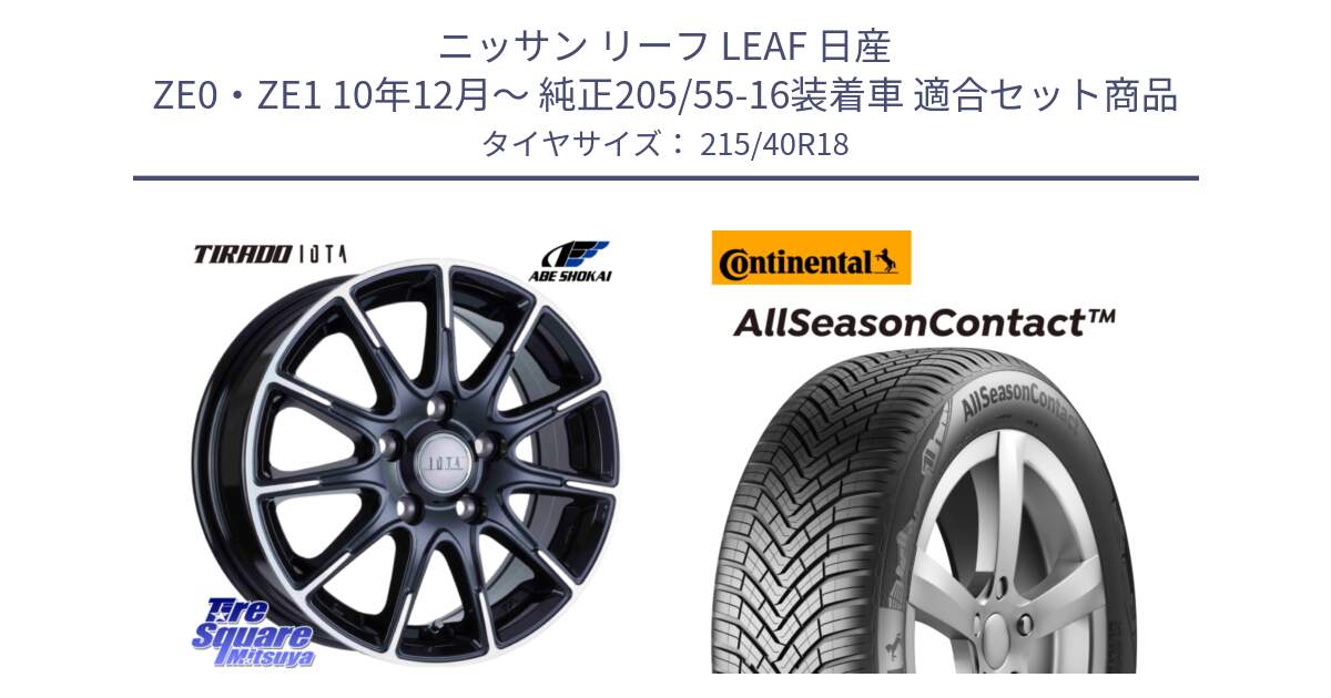 ニッサン リーフ LEAF 日産 ZE0・ZE1 10年12月～ 純正205/55-16装着車 用セット商品です。TIRADO IOTA イオタ ホイール 18インチ と 23年製 XL AllSeasonContact オールシーズン 並行 215/40R18 の組合せ商品です。