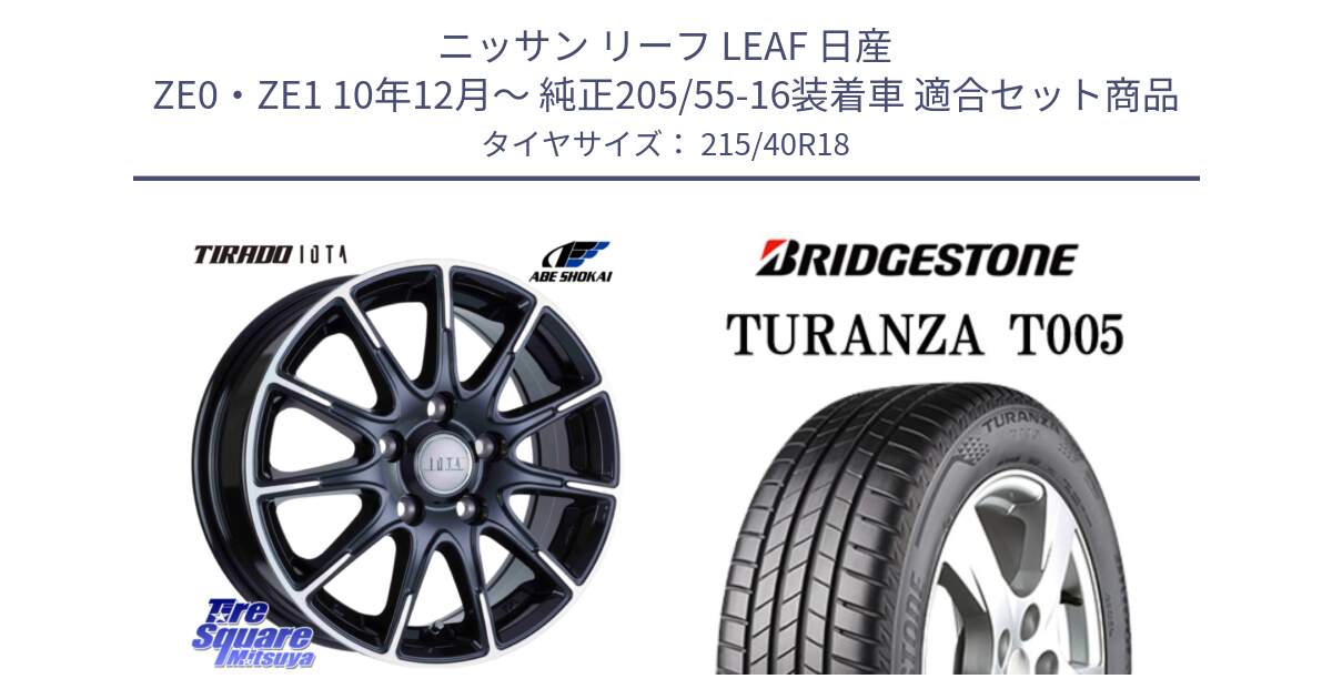 ニッサン リーフ LEAF 日産 ZE0・ZE1 10年12月～ 純正205/55-16装着車 用セット商品です。TIRADO IOTA イオタ ホイール 18インチ と 23年製 XL AO TURANZA T005 アウディ承認 並行 215/40R18 の組合せ商品です。