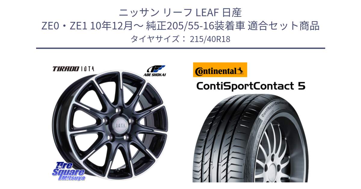 ニッサン リーフ LEAF 日産 ZE0・ZE1 10年12月～ 純正205/55-16装着車 用セット商品です。TIRADO IOTA イオタ ホイール 18インチ と 23年製 XL ContiSportContact 5 CSC5 並行 215/40R18 の組合せ商品です。