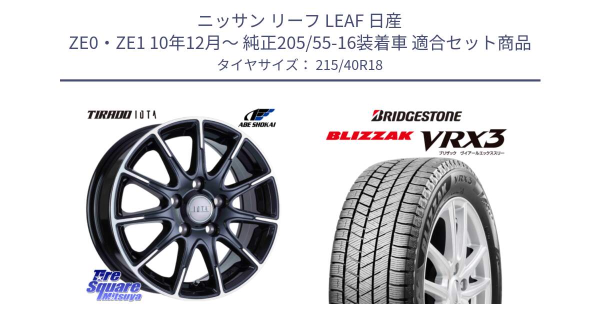 ニッサン リーフ LEAF 日産 ZE0・ZE1 10年12月～ 純正205/55-16装着車 用セット商品です。TIRADO IOTA イオタ ホイール 18インチ と ブリザック BLIZZAK VRX3 スタッドレス 215/40R18 の組合せ商品です。