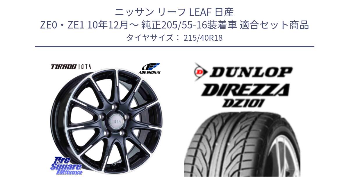 ニッサン リーフ LEAF 日産 ZE0・ZE1 10年12月～ 純正205/55-16装着車 用セット商品です。TIRADO IOTA イオタ ホイール 18インチ と ダンロップ DIREZZA DZ101 ディレッツァ サマータイヤ 215/40R18 の組合せ商品です。