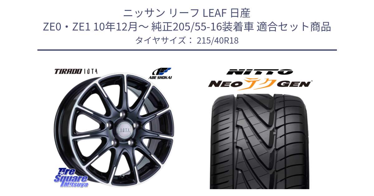 ニッサン リーフ LEAF 日産 ZE0・ZE1 10年12月～ 純正205/55-16装着車 用セット商品です。TIRADO IOTA イオタ ホイール 18インチ と ニットー NEOテクGEN サマータイヤ 215/40R18 の組合せ商品です。