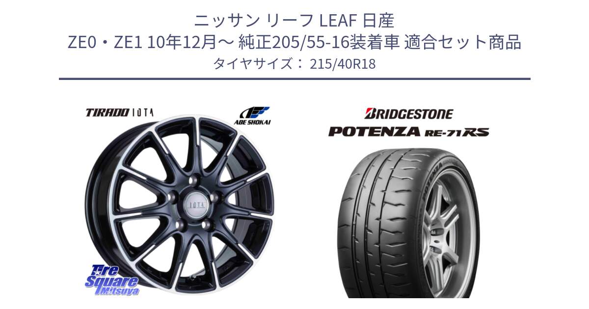 ニッサン リーフ LEAF 日産 ZE0・ZE1 10年12月～ 純正205/55-16装着車 用セット商品です。TIRADO IOTA イオタ ホイール 18インチ と ポテンザ RE-71RS POTENZA 【国内正規品】 215/40R18 の組合せ商品です。