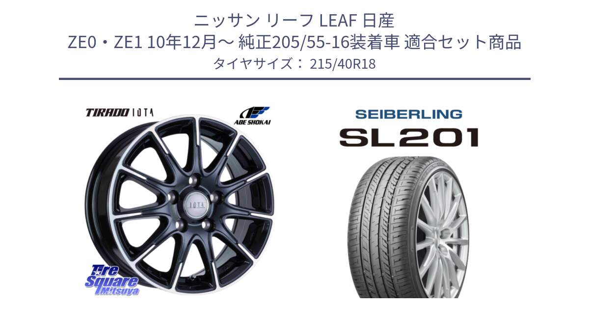 ニッサン リーフ LEAF 日産 ZE0・ZE1 10年12月～ 純正205/55-16装着車 用セット商品です。TIRADO IOTA イオタ ホイール 18インチ と SEIBERLING セイバーリング SL201 215/40R18 の組合せ商品です。