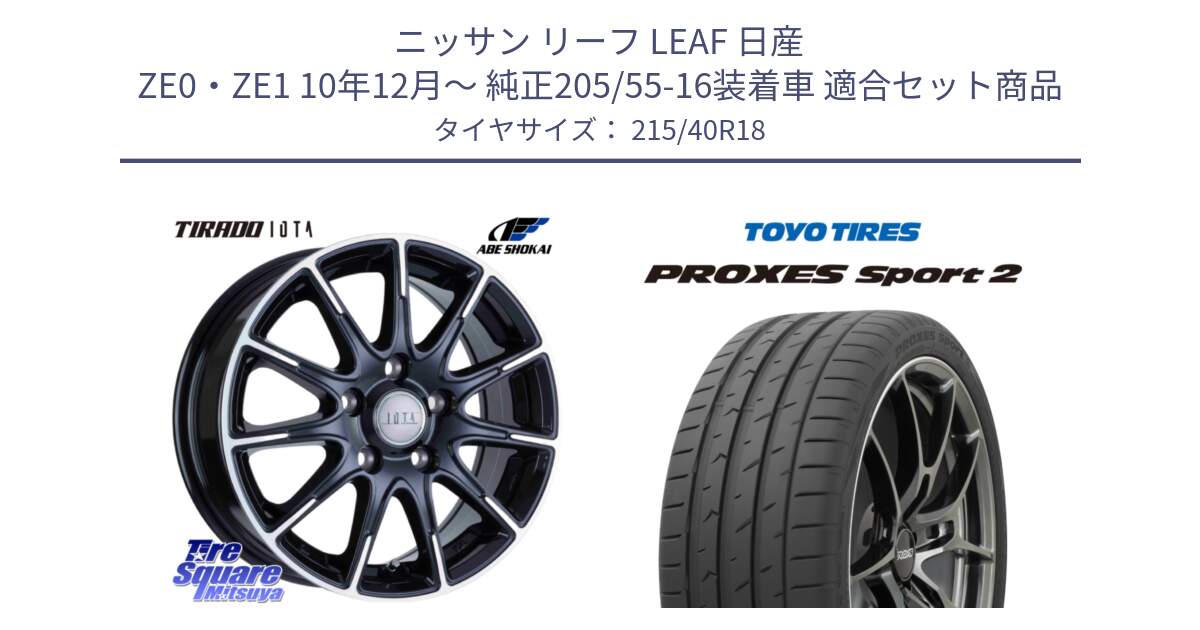 ニッサン リーフ LEAF 日産 ZE0・ZE1 10年12月～ 純正205/55-16装着車 用セット商品です。TIRADO IOTA イオタ ホイール 18インチ と トーヨー PROXES Sport2 プロクセススポーツ2 サマータイヤ 215/40R18 の組合せ商品です。