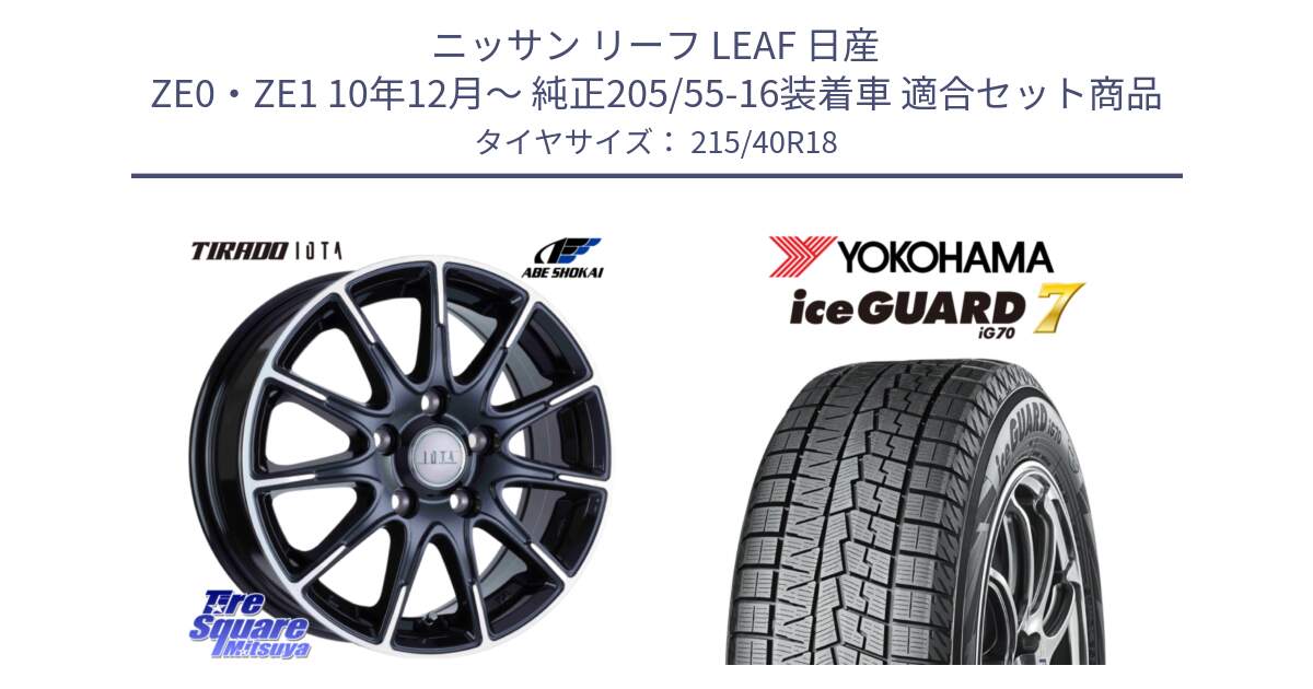 ニッサン リーフ LEAF 日産 ZE0・ZE1 10年12月～ 純正205/55-16装着車 用セット商品です。TIRADO IOTA イオタ ホイール 18インチ と R8821 ice GUARD7 IG70  アイスガード スタッドレス 215/40R18 の組合せ商品です。