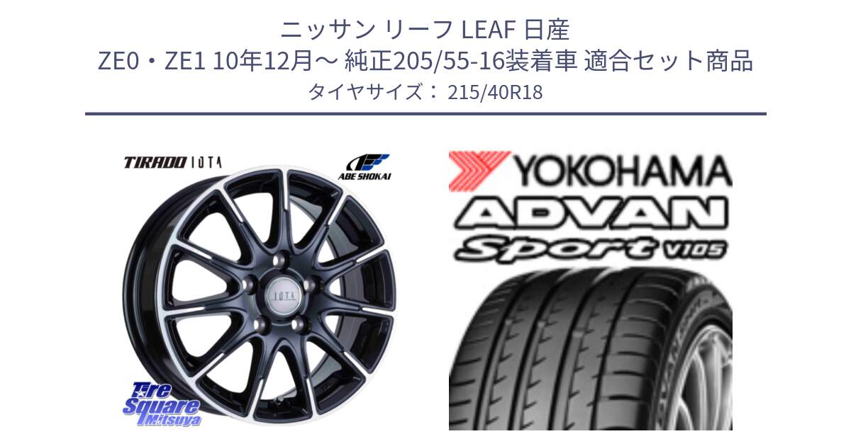 ニッサン リーフ LEAF 日産 ZE0・ZE1 10年12月～ 純正205/55-16装着車 用セット商品です。TIRADO IOTA イオタ ホイール 18インチ と F7559 ヨコハマ ADVAN Sport V105 215/40R18 の組合せ商品です。