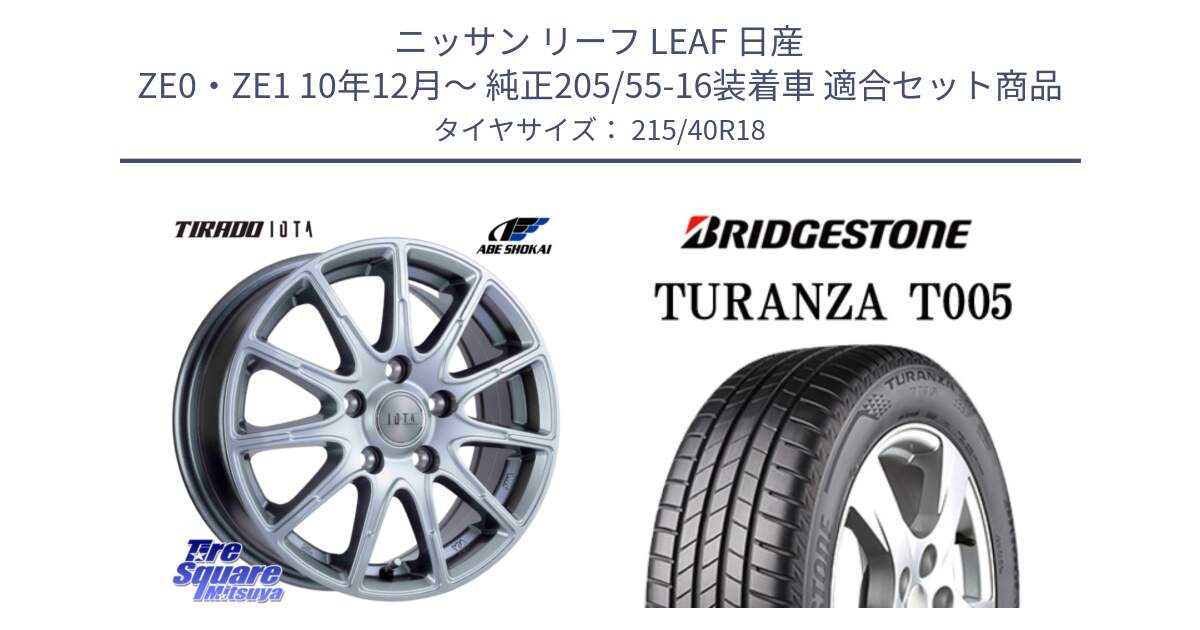 ニッサン リーフ LEAF 日産 ZE0・ZE1 10年12月～ 純正205/55-16装着車 用セット商品です。TIRADO IOTA イオタ ホイール 18インチ と 23年製 XL AO TURANZA T005 アウディ承認 並行 215/40R18 の組合せ商品です。