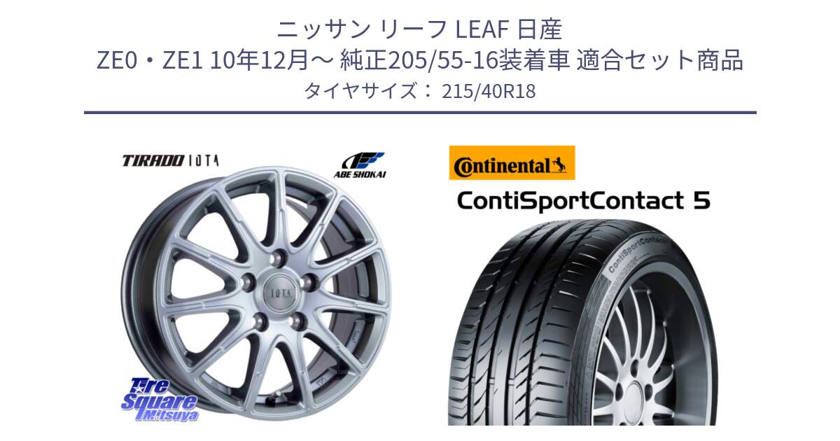 ニッサン リーフ LEAF 日産 ZE0・ZE1 10年12月～ 純正205/55-16装着車 用セット商品です。TIRADO IOTA イオタ ホイール 18インチ と 23年製 XL ContiSportContact 5 CSC5 並行 215/40R18 の組合せ商品です。