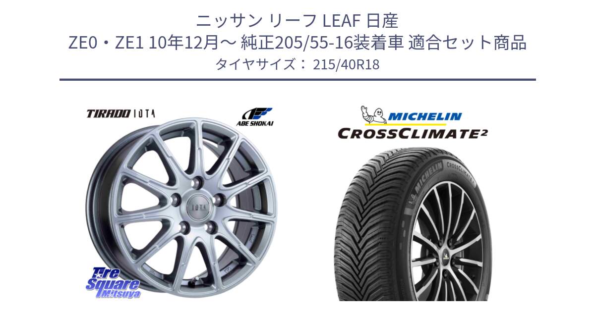 ニッサン リーフ LEAF 日産 ZE0・ZE1 10年12月～ 純正205/55-16装着車 用セット商品です。TIRADO IOTA イオタ ホイール 18インチ と 23年製 XL CROSSCLIMATE 2 オールシーズン 並行 215/40R18 の組合せ商品です。