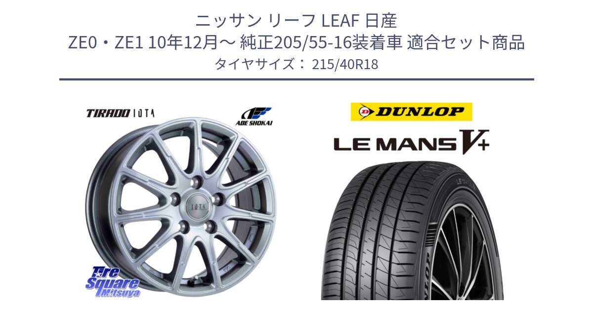 ニッサン リーフ LEAF 日産 ZE0・ZE1 10年12月～ 純正205/55-16装着車 用セット商品です。TIRADO IOTA イオタ ホイール 18インチ と ダンロップ LEMANS5+ ルマンV+ 215/40R18 の組合せ商品です。