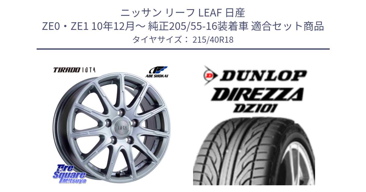 ニッサン リーフ LEAF 日産 ZE0・ZE1 10年12月～ 純正205/55-16装着車 用セット商品です。TIRADO IOTA イオタ ホイール 18インチ と ダンロップ DIREZZA DZ101 ディレッツァ サマータイヤ 215/40R18 の組合せ商品です。