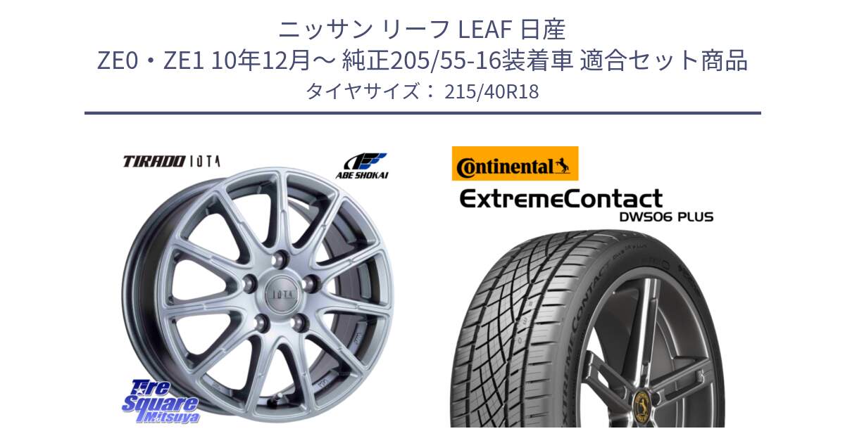 ニッサン リーフ LEAF 日産 ZE0・ZE1 10年12月～ 純正205/55-16装着車 用セット商品です。TIRADO IOTA イオタ ホイール 18インチ と エクストリームコンタクト ExtremeContact DWS06 PLUS 215/40R18 の組合せ商品です。