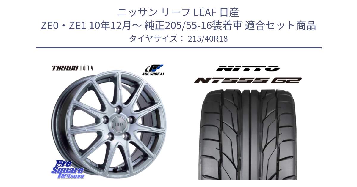 ニッサン リーフ LEAF 日産 ZE0・ZE1 10年12月～ 純正205/55-16装着車 用セット商品です。TIRADO IOTA イオタ ホイール 18インチ と ニットー NT555 G2 サマータイヤ 215/40R18 の組合せ商品です。