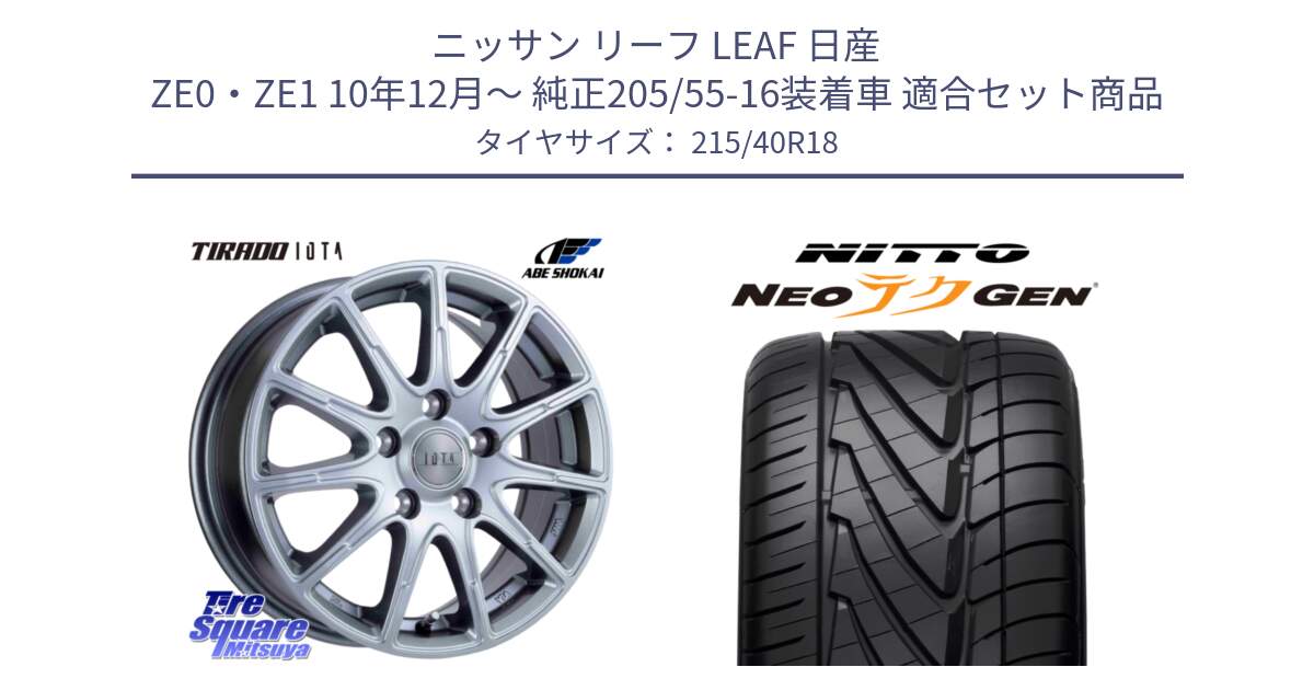 ニッサン リーフ LEAF 日産 ZE0・ZE1 10年12月～ 純正205/55-16装着車 用セット商品です。TIRADO IOTA イオタ ホイール 18インチ と ニットー NEOテクGEN サマータイヤ 215/40R18 の組合せ商品です。