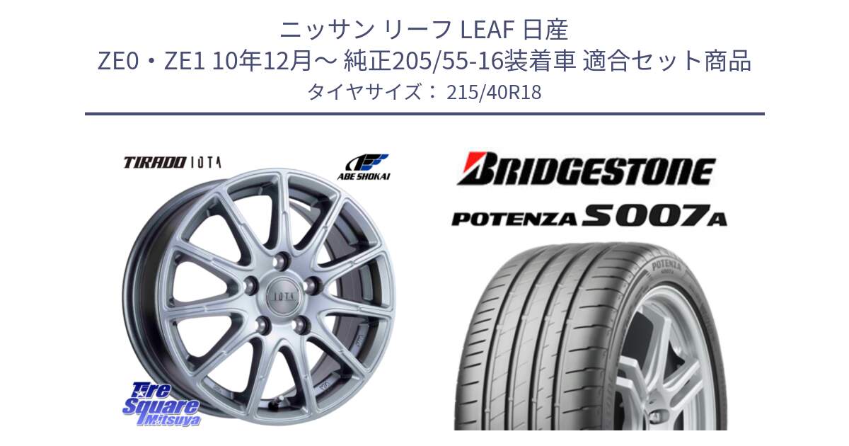 ニッサン リーフ LEAF 日産 ZE0・ZE1 10年12月～ 純正205/55-16装着車 用セット商品です。TIRADO IOTA イオタ ホイール 18インチ と POTENZA ポテンザ S007A 【正規品】 サマータイヤ 215/40R18 の組合せ商品です。