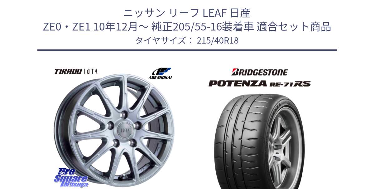 ニッサン リーフ LEAF 日産 ZE0・ZE1 10年12月～ 純正205/55-16装着車 用セット商品です。TIRADO IOTA イオタ ホイール 18インチ と ポテンザ RE-71RS POTENZA 【国内正規品】 215/40R18 の組合せ商品です。