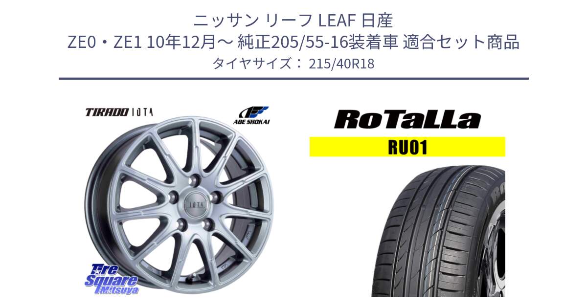 ニッサン リーフ LEAF 日産 ZE0・ZE1 10年12月～ 純正205/55-16装着車 用セット商品です。TIRADO IOTA イオタ ホイール 18インチ と RU01 【欠品時は同等商品のご提案します】サマータイヤ 215/40R18 の組合せ商品です。