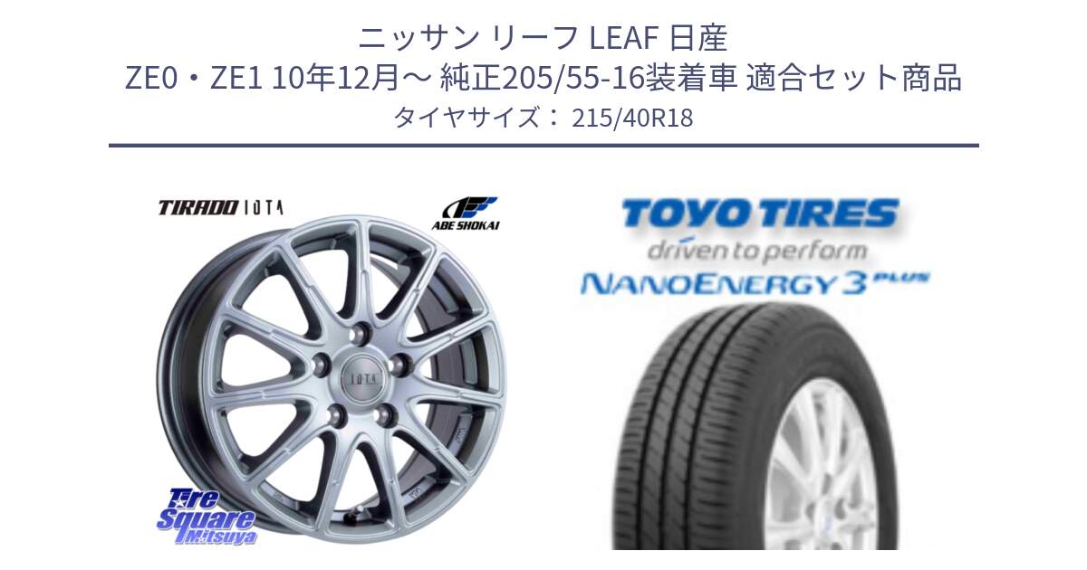 ニッサン リーフ LEAF 日産 ZE0・ZE1 10年12月～ 純正205/55-16装着車 用セット商品です。TIRADO IOTA イオタ ホイール 18インチ と トーヨー ナノエナジー3プラス 高インチ特価 サマータイヤ 215/40R18 の組合せ商品です。