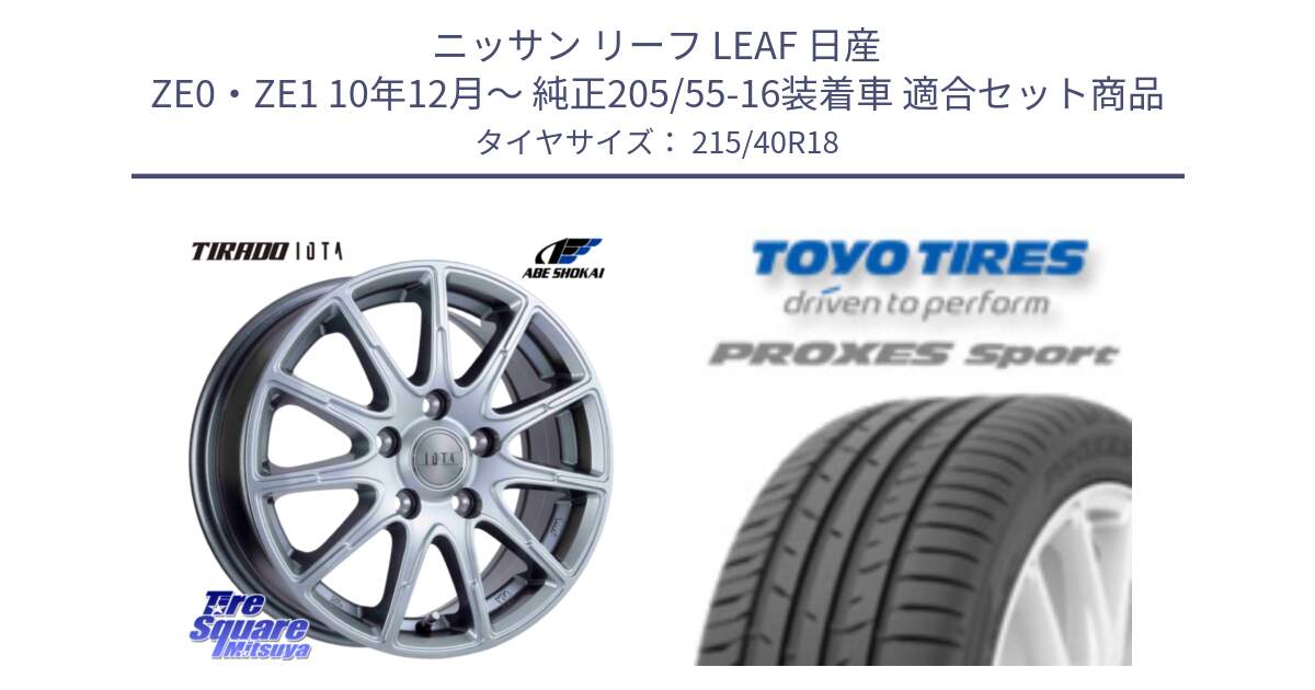 ニッサン リーフ LEAF 日産 ZE0・ZE1 10年12月～ 純正205/55-16装着車 用セット商品です。TIRADO IOTA イオタ ホイール 18インチ と トーヨー プロクセス スポーツ PROXES Sport サマータイヤ 215/40R18 の組合せ商品です。