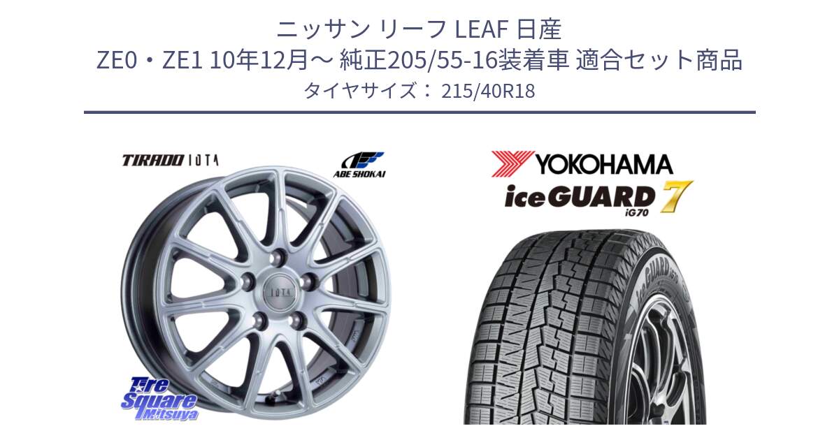 ニッサン リーフ LEAF 日産 ZE0・ZE1 10年12月～ 純正205/55-16装着車 用セット商品です。TIRADO IOTA イオタ ホイール 18インチ と R8821 ice GUARD7 IG70  アイスガード スタッドレス 215/40R18 の組合せ商品です。