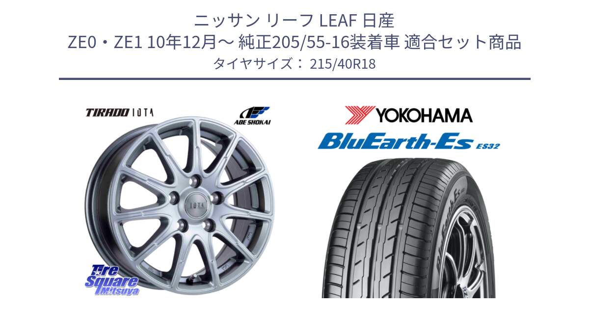 ニッサン リーフ LEAF 日産 ZE0・ZE1 10年12月～ 純正205/55-16装着車 用セット商品です。TIRADO IOTA イオタ ホイール 18インチ と R6306 ヨコハマ BluEarth-Es ES32 215/40R18 の組合せ商品です。