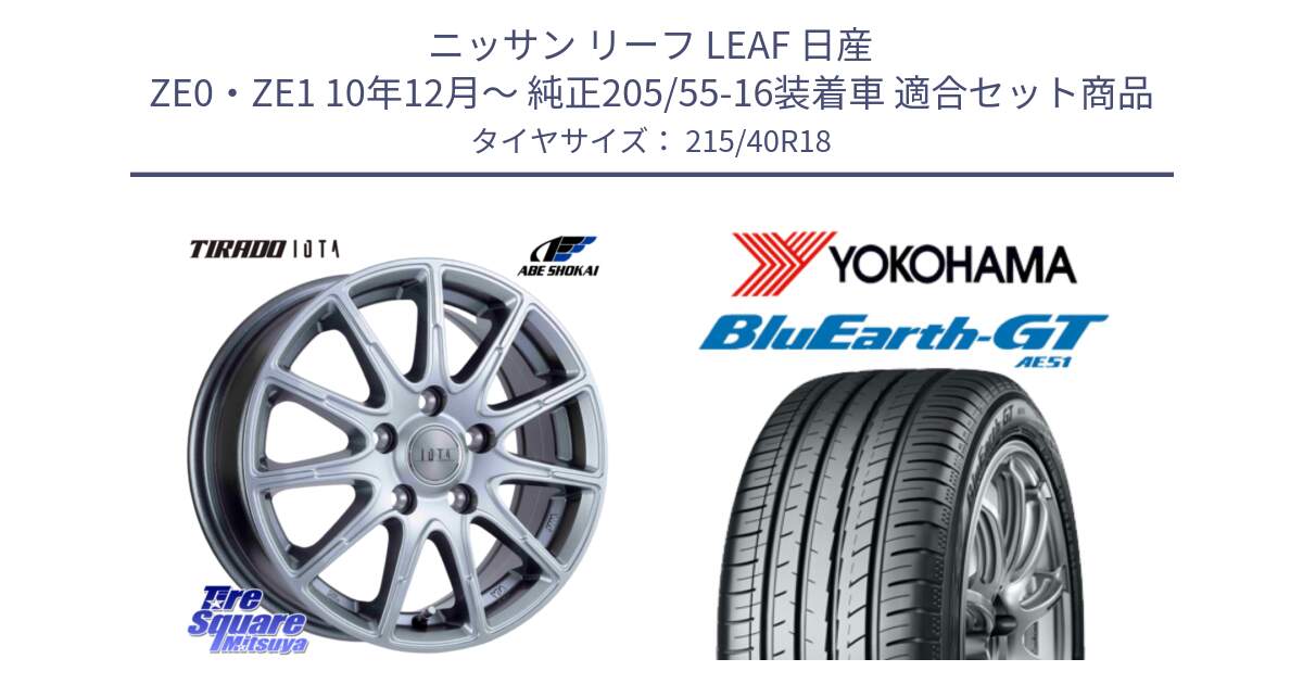 ニッサン リーフ LEAF 日産 ZE0・ZE1 10年12月～ 純正205/55-16装着車 用セット商品です。TIRADO IOTA イオタ ホイール 18インチ と R4623 ヨコハマ BluEarth-GT AE51 215/40R18 の組合せ商品です。