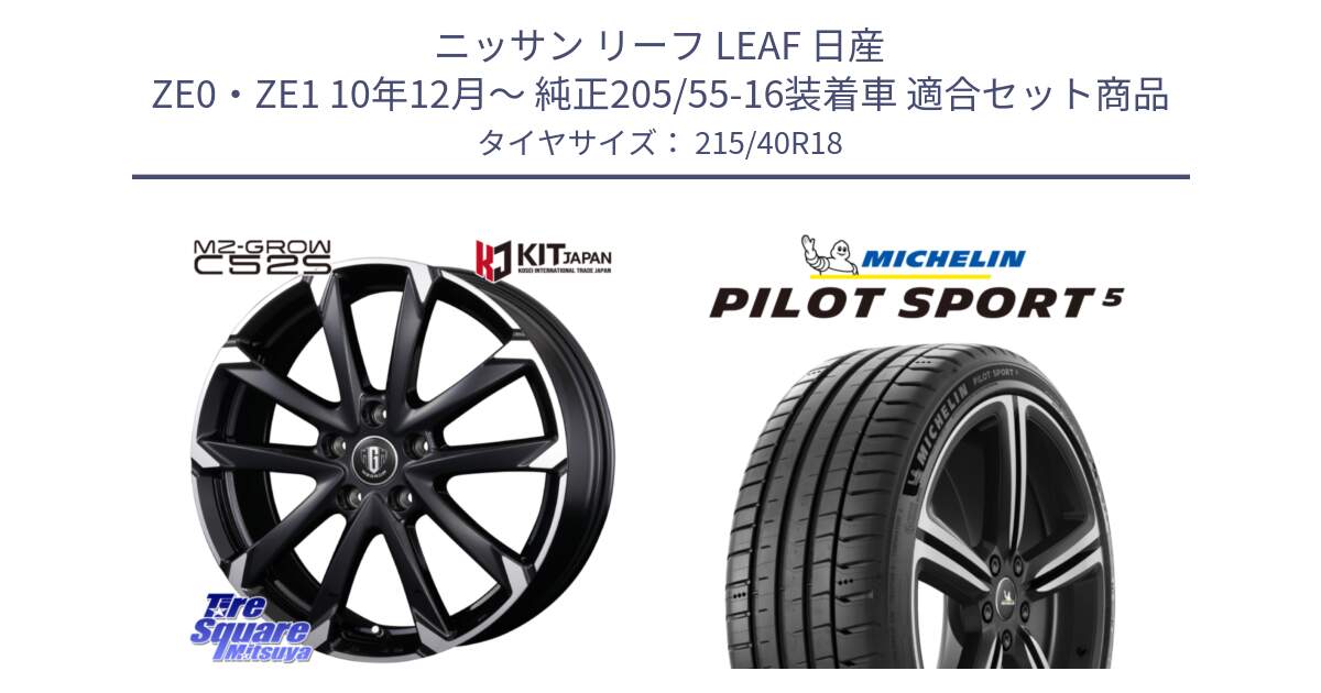 ニッサン リーフ LEAF 日産 ZE0・ZE1 10年12月～ 純正205/55-16装着車 用セット商品です。MZ-GROW C52S ホイール 18インチ と 24年製 ヨーロッパ製 XL PILOT SPORT 5 PS5 並行 215/40R18 の組合せ商品です。