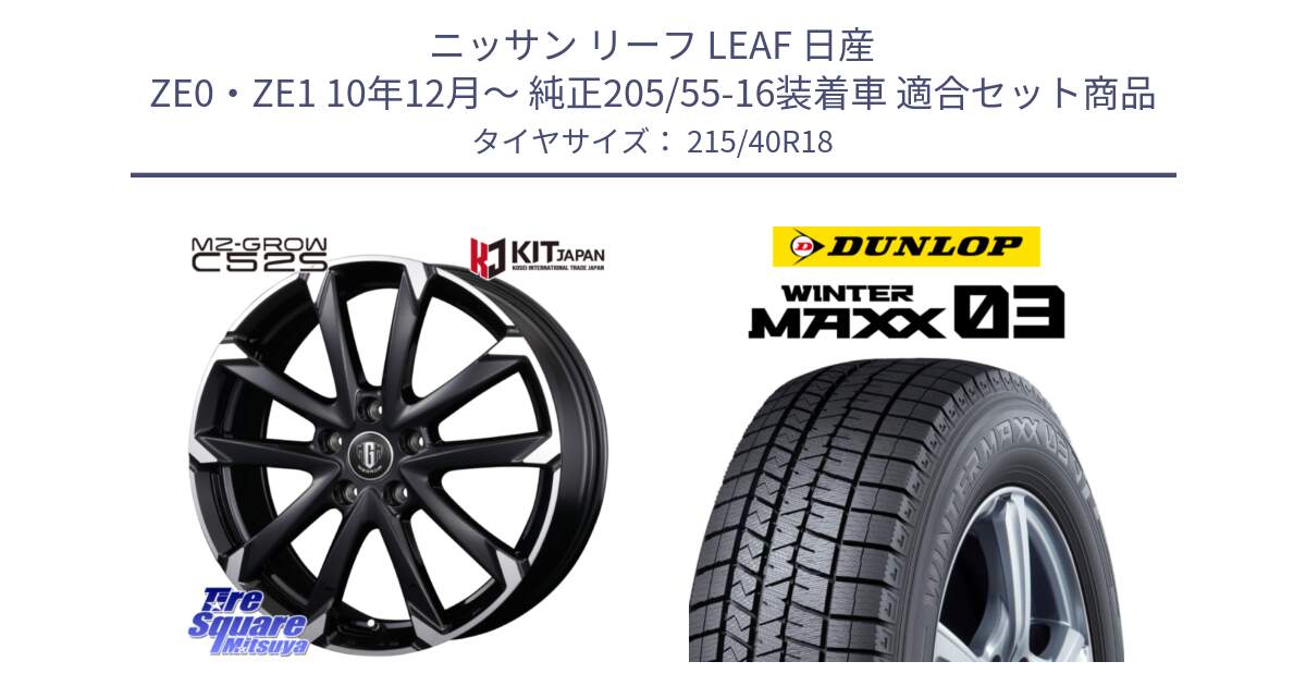 ニッサン リーフ LEAF 日産 ZE0・ZE1 10年12月～ 純正205/55-16装着車 用セット商品です。MZ-GROW C52S ホイール 18インチ と ウィンターマックス03 WM03 ダンロップ スタッドレス 215/40R18 の組合せ商品です。