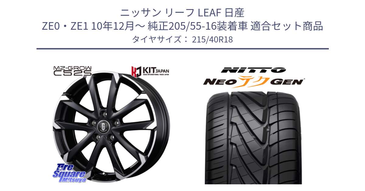 ニッサン リーフ LEAF 日産 ZE0・ZE1 10年12月～ 純正205/55-16装着車 用セット商品です。MZ-GROW C52S ホイール 18インチ と ニットー NEOテクGEN サマータイヤ 215/40R18 の組合せ商品です。