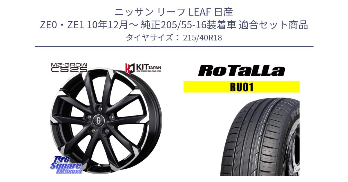 ニッサン リーフ LEAF 日産 ZE0・ZE1 10年12月～ 純正205/55-16装着車 用セット商品です。MZ-GROW C52S ホイール 18インチ と RU01 【欠品時は同等商品のご提案します】サマータイヤ 215/40R18 の組合せ商品です。