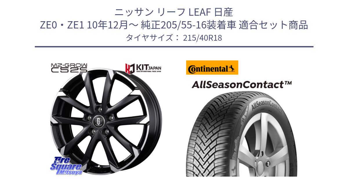 ニッサン リーフ LEAF 日産 ZE0・ZE1 10年12月～ 純正205/55-16装着車 用セット商品です。MZ-GROW C52S ホイール 18インチ と 23年製 XL AllSeasonContact オールシーズン 並行 215/40R18 の組合せ商品です。