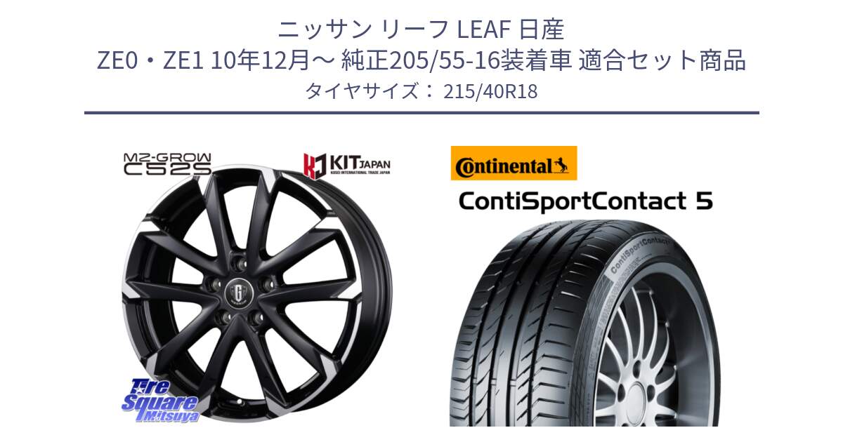 ニッサン リーフ LEAF 日産 ZE0・ZE1 10年12月～ 純正205/55-16装着車 用セット商品です。MZ-GROW C52S ホイール 18インチ と 23年製 XL ContiSportContact 5 CSC5 並行 215/40R18 の組合せ商品です。