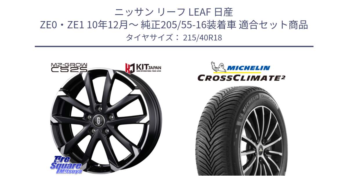 ニッサン リーフ LEAF 日産 ZE0・ZE1 10年12月～ 純正205/55-16装着車 用セット商品です。MZ-GROW C52S ホイール 18インチ と 23年製 XL CROSSCLIMATE 2 オールシーズン 並行 215/40R18 の組合せ商品です。