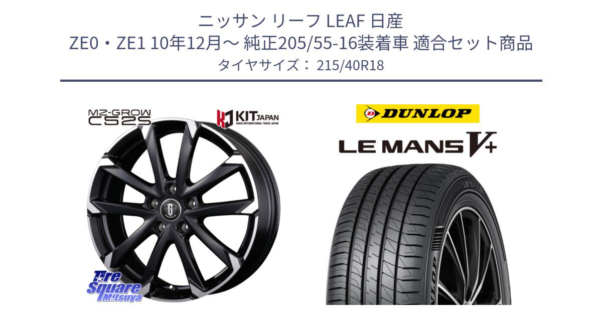 ニッサン リーフ LEAF 日産 ZE0・ZE1 10年12月～ 純正205/55-16装着車 用セット商品です。MZ-GROW C52S ホイール 18インチ と ダンロップ LEMANS5+ ルマンV+ 215/40R18 の組合せ商品です。