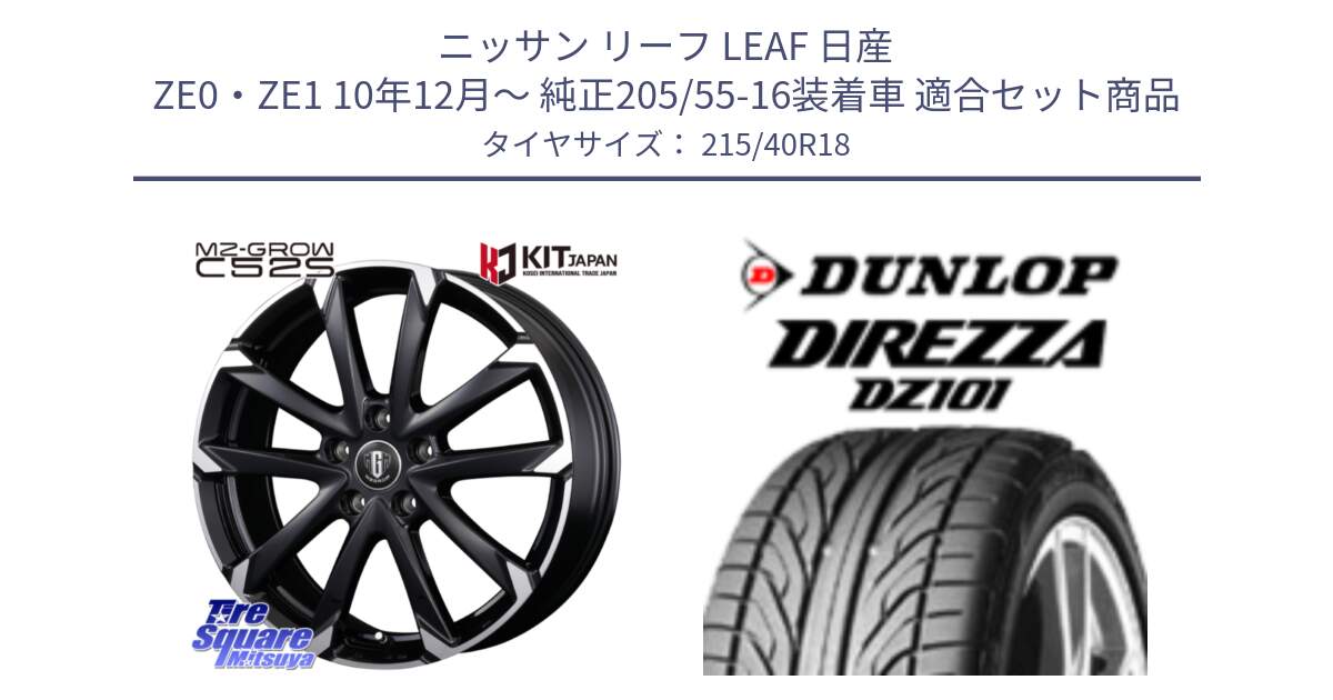 ニッサン リーフ LEAF 日産 ZE0・ZE1 10年12月～ 純正205/55-16装着車 用セット商品です。MZ-GROW C52S ホイール 18インチ と ダンロップ DIREZZA DZ101 ディレッツァ サマータイヤ 215/40R18 の組合せ商品です。