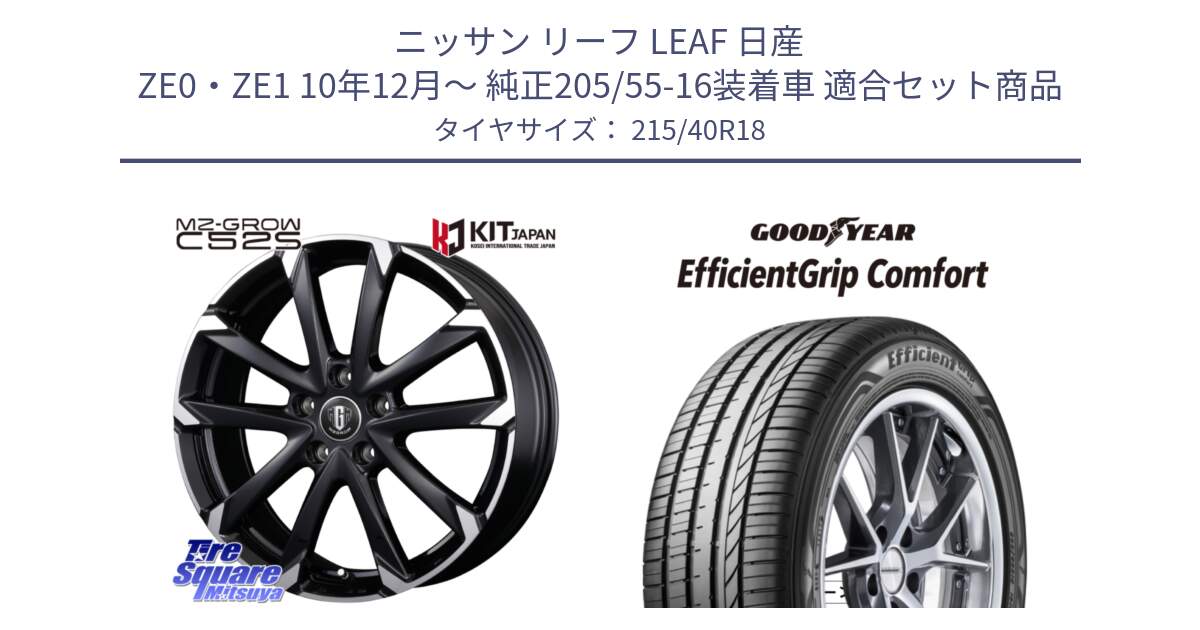 ニッサン リーフ LEAF 日産 ZE0・ZE1 10年12月～ 純正205/55-16装着車 用セット商品です。MZ-GROW C52S ホイール 18インチ と EffcientGrip Comfort サマータイヤ 215/40R18 の組合せ商品です。