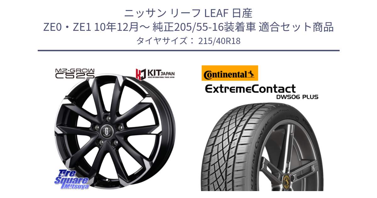 ニッサン リーフ LEAF 日産 ZE0・ZE1 10年12月～ 純正205/55-16装着車 用セット商品です。MZ-GROW C52S ホイール 18インチ と エクストリームコンタクト ExtremeContact DWS06 PLUS 215/40R18 の組合せ商品です。