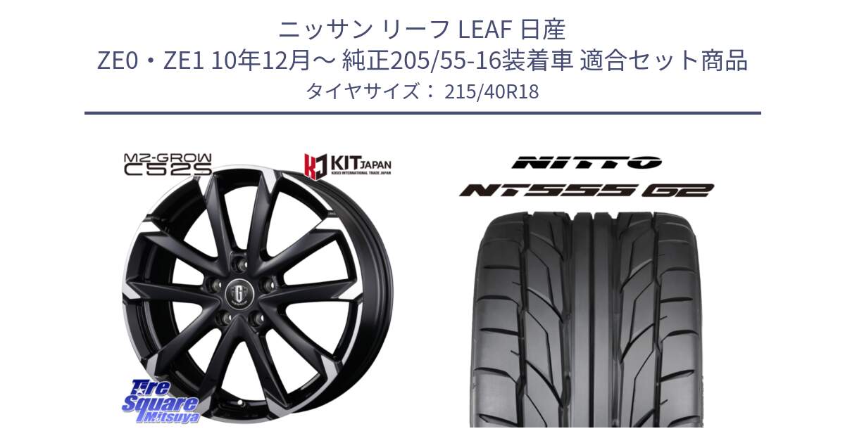 ニッサン リーフ LEAF 日産 ZE0・ZE1 10年12月～ 純正205/55-16装着車 用セット商品です。MZ-GROW C52S ホイール 18インチ と ニットー NT555 G2 サマータイヤ 215/40R18 の組合せ商品です。