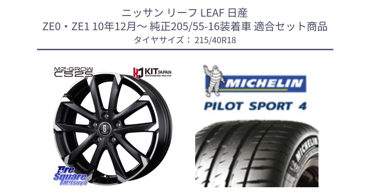 ニッサン リーフ LEAF 日産 ZE0・ZE1 10年12月～ 純正205/55-16装着車 用セット商品です。MZ-GROW C52S ホイール 18インチ と PILOT SPORT4 パイロットスポーツ4 85Y 正規 215/40R18 の組合せ商品です。