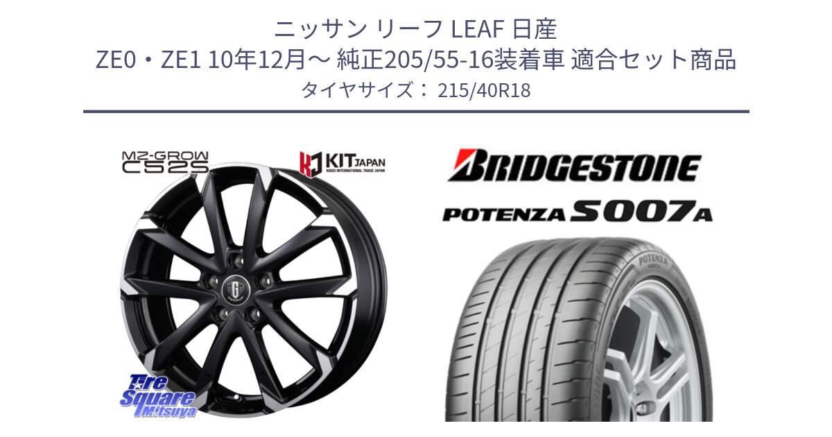 ニッサン リーフ LEAF 日産 ZE0・ZE1 10年12月～ 純正205/55-16装着車 用セット商品です。MZ-GROW C52S ホイール 18インチ と POTENZA ポテンザ S007A 【正規品】 サマータイヤ 215/40R18 の組合せ商品です。