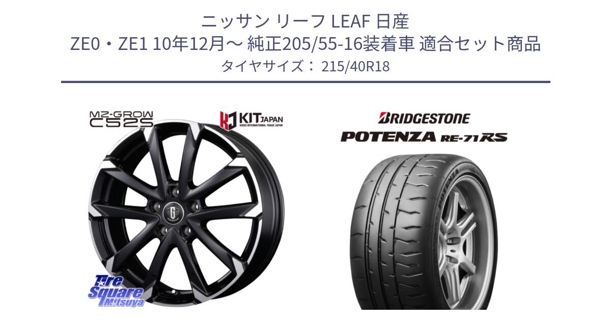 ニッサン リーフ LEAF 日産 ZE0・ZE1 10年12月～ 純正205/55-16装着車 用セット商品です。MZ-GROW C52S ホイール 18インチ と ポテンザ RE-71RS POTENZA 【国内正規品】 215/40R18 の組合せ商品です。