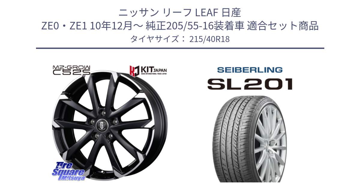 ニッサン リーフ LEAF 日産 ZE0・ZE1 10年12月～ 純正205/55-16装着車 用セット商品です。MZ-GROW C52S ホイール 18インチ と SEIBERLING セイバーリング SL201 215/40R18 の組合せ商品です。