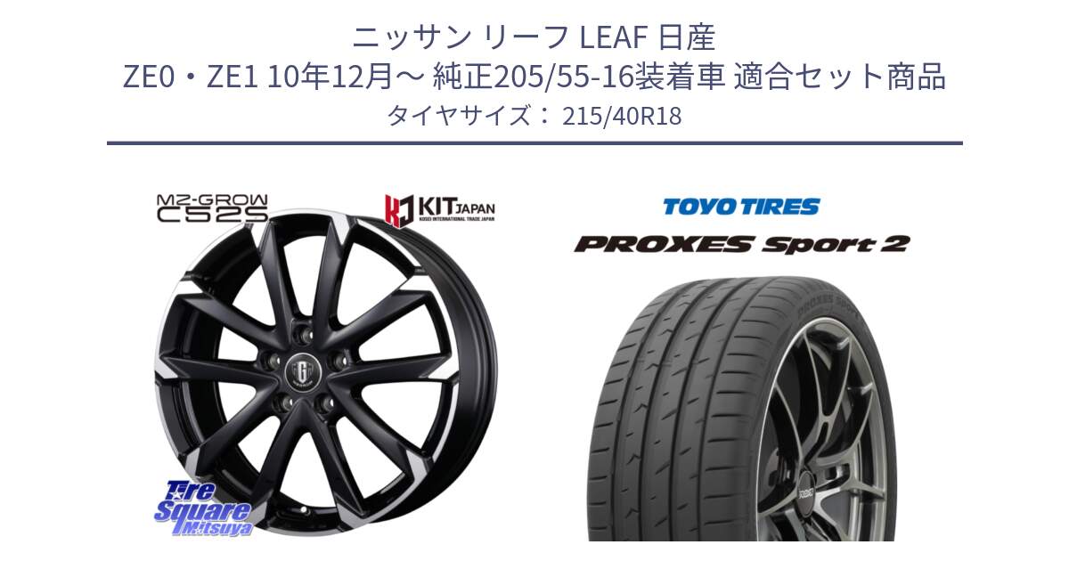 ニッサン リーフ LEAF 日産 ZE0・ZE1 10年12月～ 純正205/55-16装着車 用セット商品です。MZ-GROW C52S ホイール 18インチ と トーヨー PROXES Sport2 プロクセススポーツ2 サマータイヤ 215/40R18 の組合せ商品です。