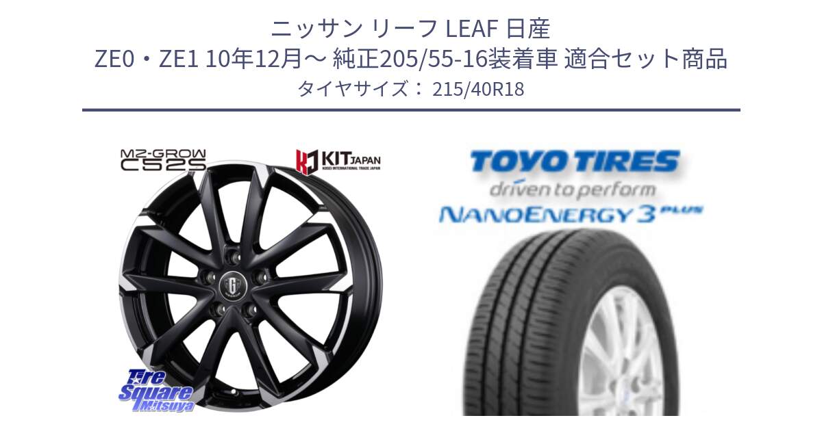 ニッサン リーフ LEAF 日産 ZE0・ZE1 10年12月～ 純正205/55-16装着車 用セット商品です。MZ-GROW C52S ホイール 18インチ と トーヨー ナノエナジー3プラス 高インチ特価 サマータイヤ 215/40R18 の組合せ商品です。